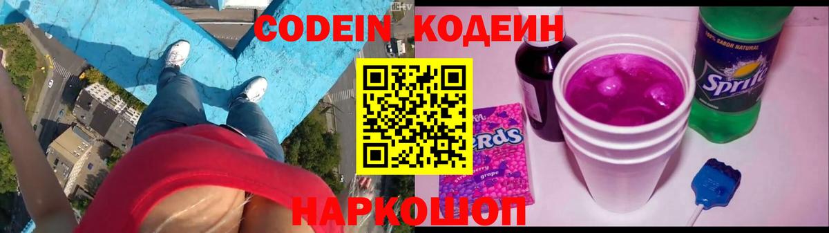 Codein напиток Lean (лин)  Вход с VPN  Богородицк 